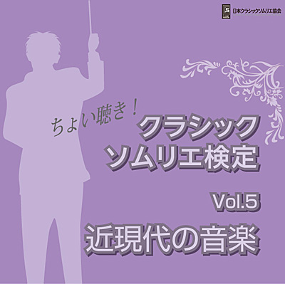 ちょい聴き! クラシックソムリエ検定Vol.5