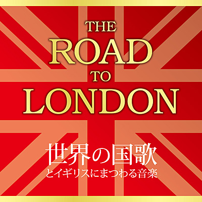 THE ROAD TO LONDON |E̍̂ƃCMXɂ܂鉹y|