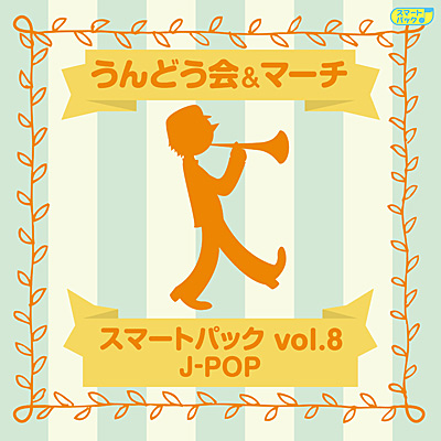 ǂ}[` X}[gpbN Vol.8`J-POP`