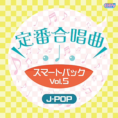 ԍ X}[gpbN Vol.5`J-POP`