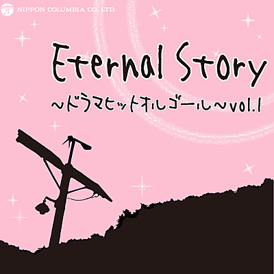 Eternal Story `h}qbgIS[` vol.1