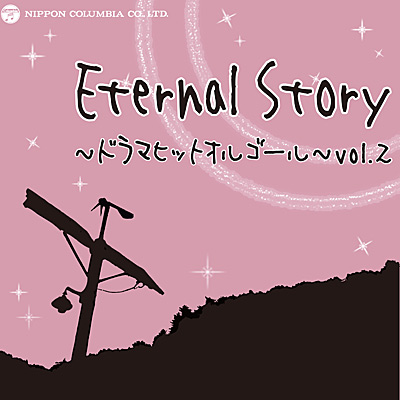 Eternal Story `h}qbgIS[` vol.2
