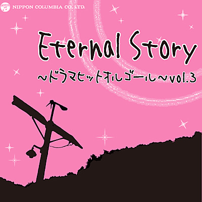 Eternal Story `h}qbgIS[` vol.3