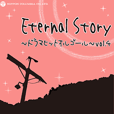 Eternal Story `h}qbgIS[` vol.4
