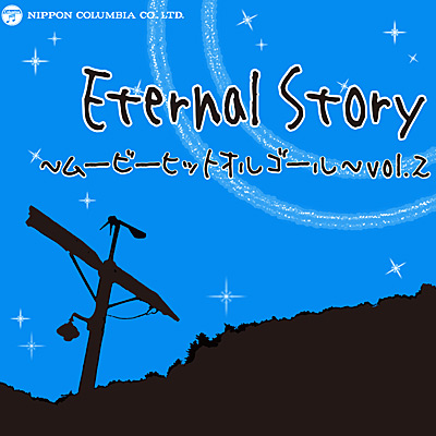 Eternal Story `[r[qbgIS[` vol.2