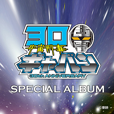 宇宙刑事ギャバン 30th ANNIVERSARY SPECIAL ALBUM | 商品情報 | 日本 