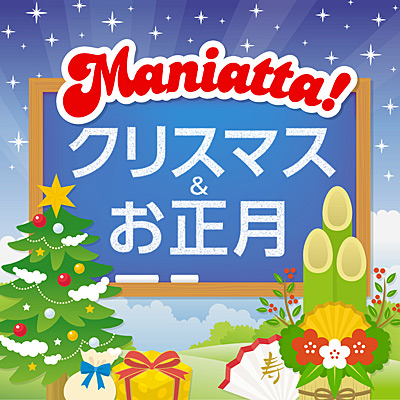 Maniatta シリーズ 7 クリスマス お正月 商品情報 日本コロムビアオフィシャルサイト