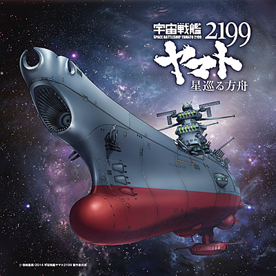 宇宙戦艦ヤマト2199 星巡る方舟」主題歌 | 商品情報 | 日本コロムビアオフィシャルサイト