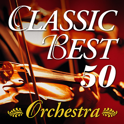 クラシック定番名曲ベスト50 オーケストラ 商品情報 日本コロムビアオフィシャルサイト