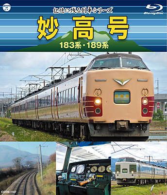 記憶に残る列車シリーズ 妙高号 183系・189系 | 商品情報 | 日本