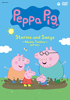 Peppa Pig Stories and Songs 〜Muddy Puddles〜 みずたまり | 商品 