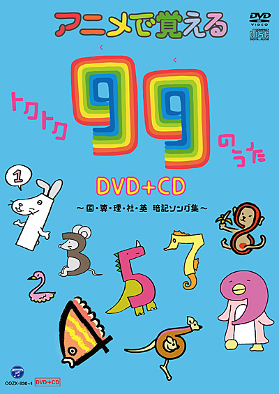 アニメで覚えるトクトク99のうた DVD+CD 〜国・算・理・社・英 暗記 ...