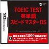 【ニンテンドーDS】TOEIC(R)TEST英単語スピードマスターDS