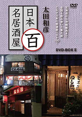 太田和彦の日本百名居酒屋 DVD-BOX2-
