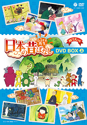 ふるさと再生 日本の昔ばなし DVD-BOX（上） [DVD]-