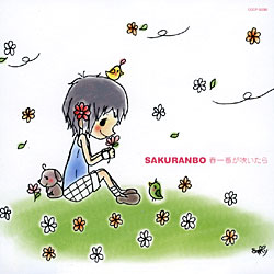 SAKURANBO/First Mini Album『春一番が吹いたら』2005.2.23発売