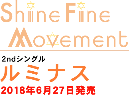 Shine Fine Movement 2ndシングル「ルミナス」2018年6月27日発売