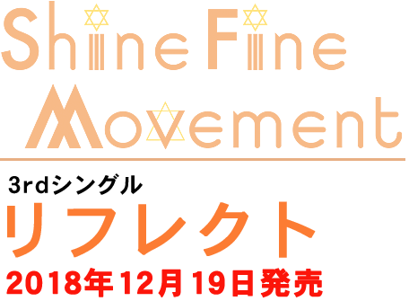 Shine Fine Movement 3rdシングル「リフレクト」2018年12月19日発売