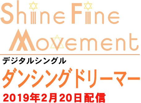 Shine Fine Movement デジタルシングル「ダンシングドリーマー」(BSフジ「サンリオキャラクターズ ポンポンジャンプ！」タイアップソング)2019年2月20日配信