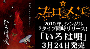 コロムビアミュージックエンタテインメント|フェロ☆メン「いろは唄」2010年3月24日発売
