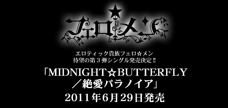 フェロ☆メン「MIDNIGHT☆BUTTERFLY/絶愛パラノイア」
