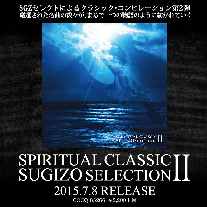 2015/7/8発売 SPIRITUAL CLASSIC SUGIZO SELECTION II | 日本コロムビア