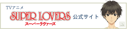 TVアニメ「SUPER LOVERS」公式サイト