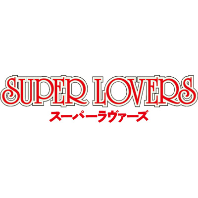 TVアニメ「SUPER LOVERS」