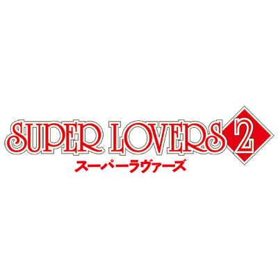 TVアニメ「SUPER LOVERS 2」