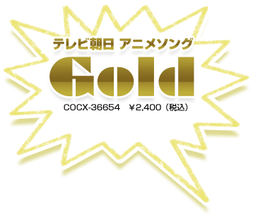 『テレビ朝日アニメソング-Gold-』COCX-36654  ￥2,400(税込)