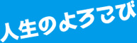 人生のよろこび