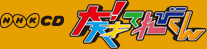 NHK CD ��I�V�˂Ă�т���