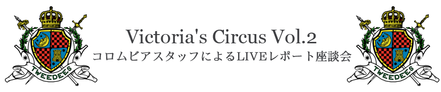 TWEEDEES、Victoria’s Circus Vol.2　コロムビアスタッフによるLIVEレポート座談会