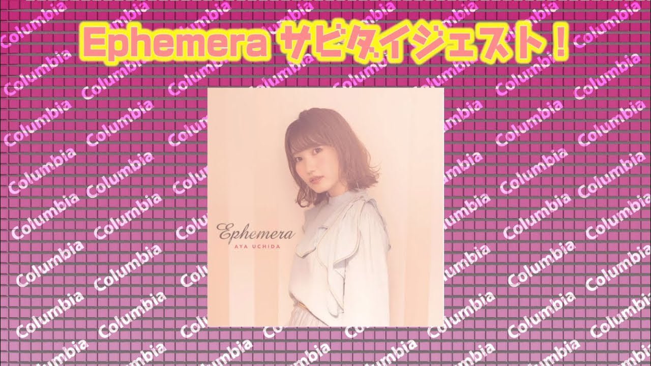 内田彩『Ephemera』ダイジェスト試聴