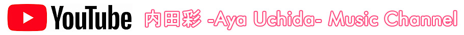 YouTube　内田彩 -Aya Uchida- Music Channel