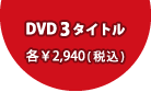 DVD3タイトル