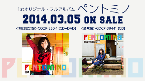 1stオリジナル・フルアルバム『ペントミノ』2014.03.05 ON SALE