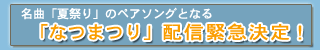 �u�Ȃ܂�v�ً}�z�M����