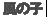 ���̎q