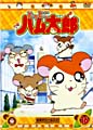 とっとこハム太郎 16 第61話〜第64話