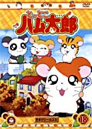 とっとこハム太郎 18 第69話〜第72話