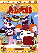 とっとこハム太郎 20 第77話〜第80話