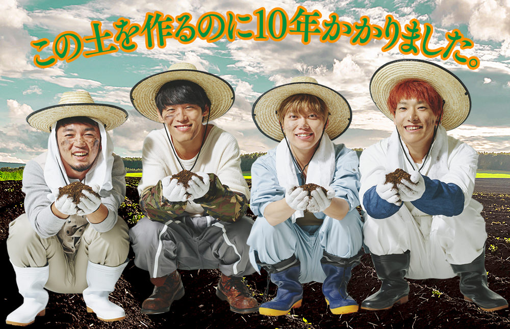 この土を作るのに10年かかりました。