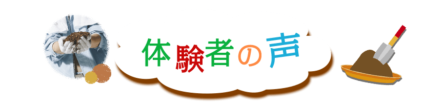体験者の声