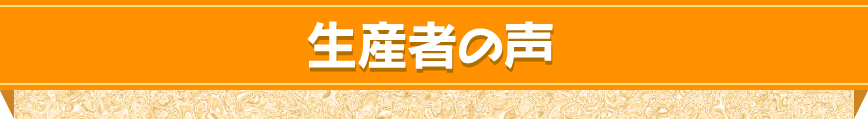 生産者の声