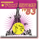 ݂Ȃ̃erEWFl[V Aj̔N 1983
