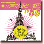 ݂Ȃ̃erEWFl[V Aj̔N 1988