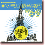 ݂Ȃ̃erEWFl[V Aj̔N 1989