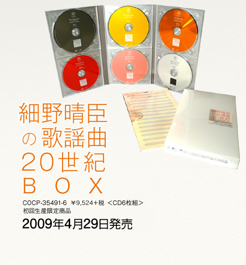 細野晴臣の歌謡曲20世紀ボックス　CD高橋幸広