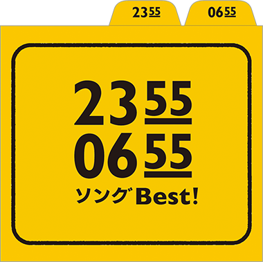 2355／0655 ソングBest！』2013年8月21日発売｜日本コロムビア